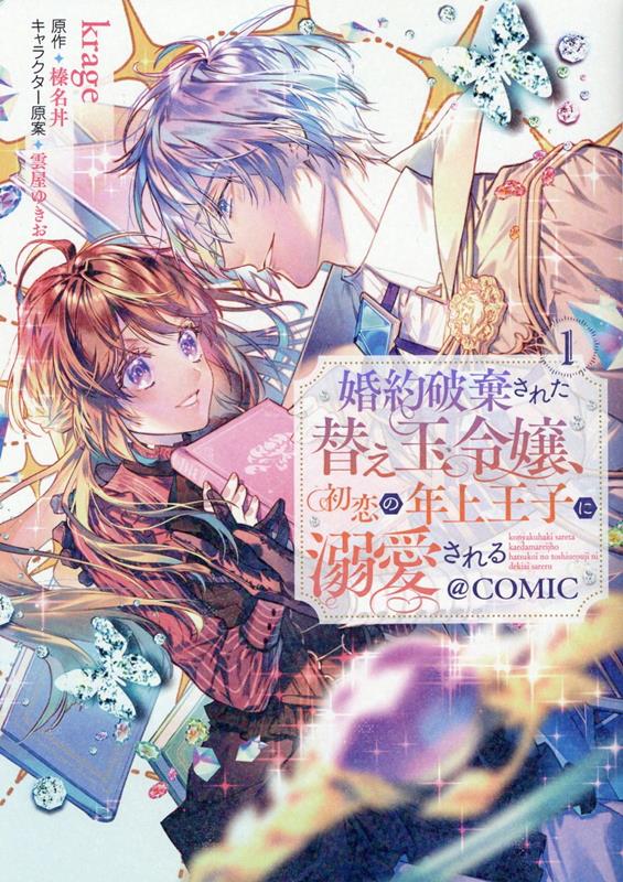 婚約破棄された替え玉令嬢、初恋の年上王子に溺愛される＠COMIC 第1巻