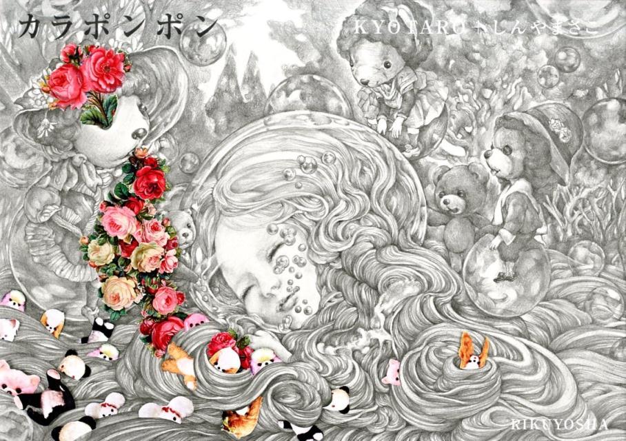 カラポンポン