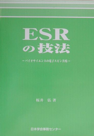 ESRの技法