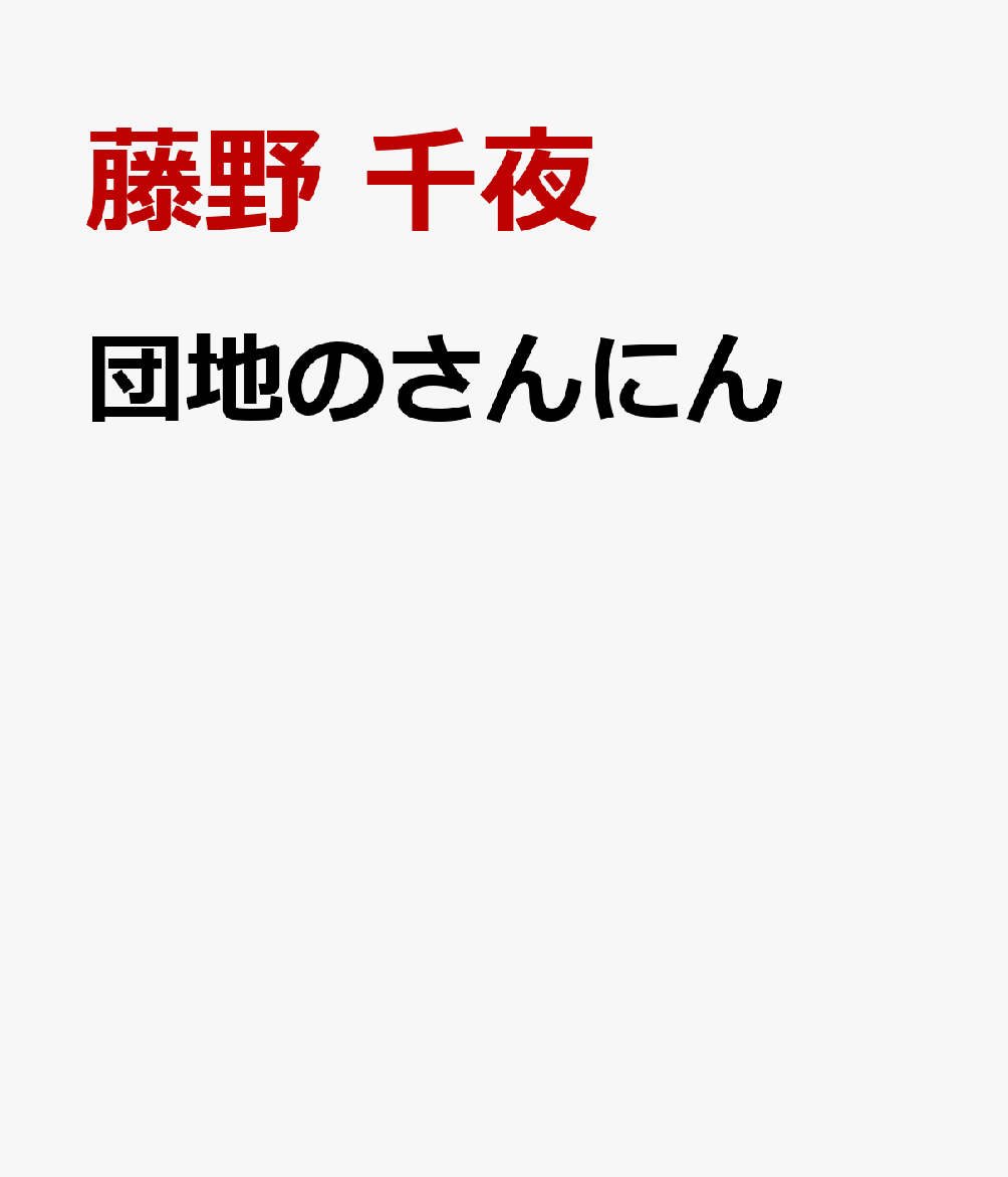 NHKテレビドラマ化で話題のベストセラー小説『団地のふたり』から生まれた絵本。

団地の仲良しなっちゃん、ノエチと、もうひとりの親友そらちゃんの小さい頃のお話を、原作著者・藤野千夜と人気絵本作家・北澤平祐が描く。

「団地のさんにん」「お花見の日」二編収録。