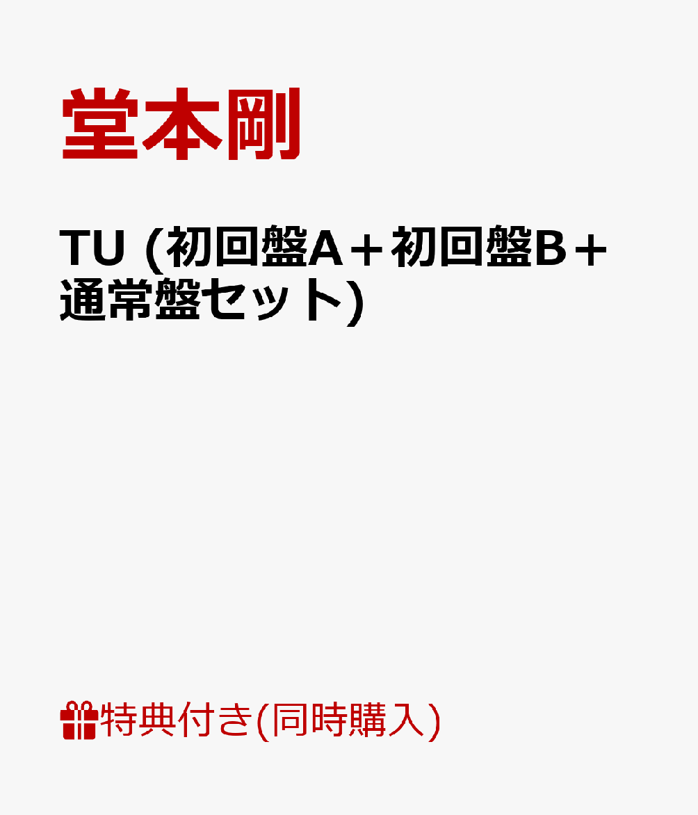 TU (初回盤A＋初回盤B＋通常盤セット) 【A4クリアファイル3枚付】