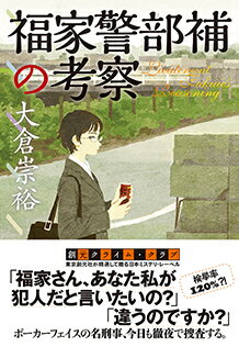 【サイン本】福家警部補の考察