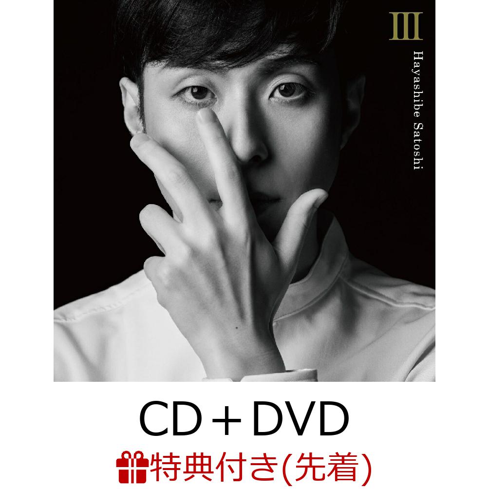【先着特典】III (CD＋DVD)(ポストカードA)