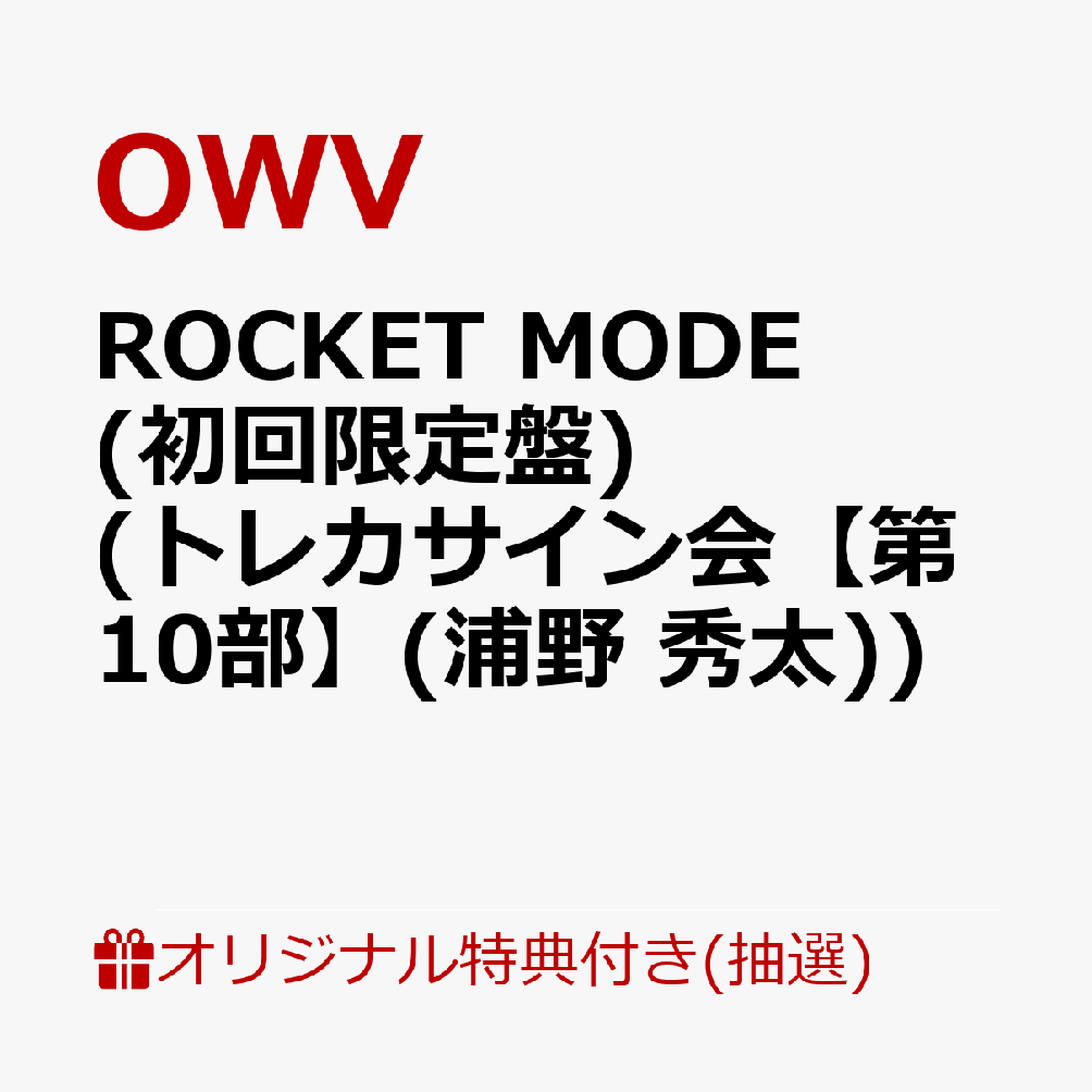 【楽天ブックス限定抽選特典】【クレジットカード決済限定】【イベント対象】ROCKET MODE (初回限定盤 CD＋Blu-ray)(トレカサイン会【第10部】(浦野 秀太))