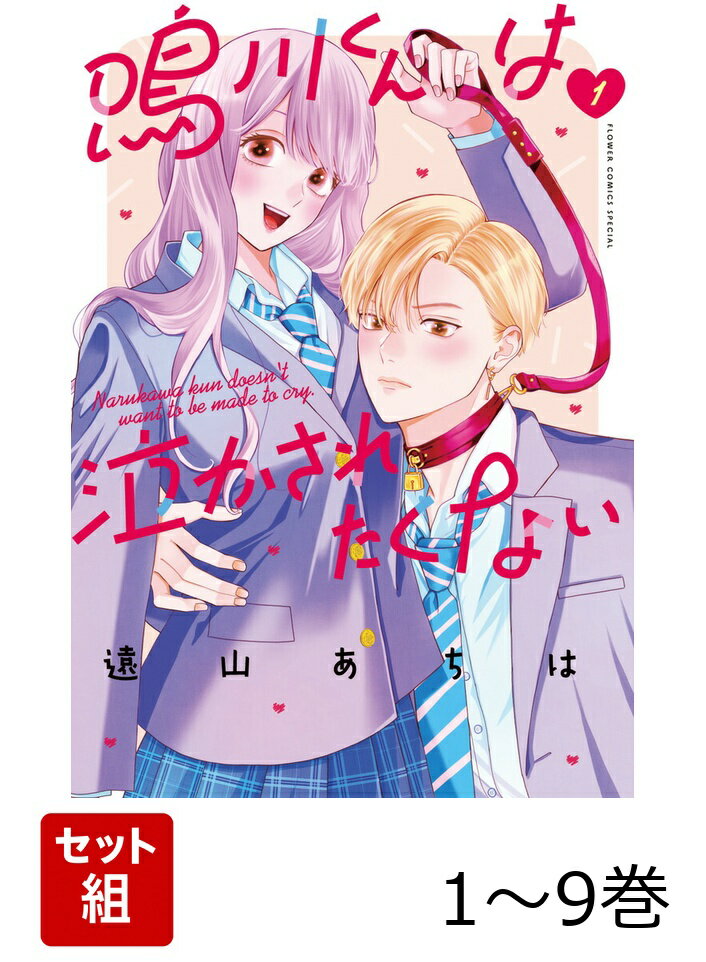 【全巻】 鳴川くんは泣かされたくない 1-9巻セット