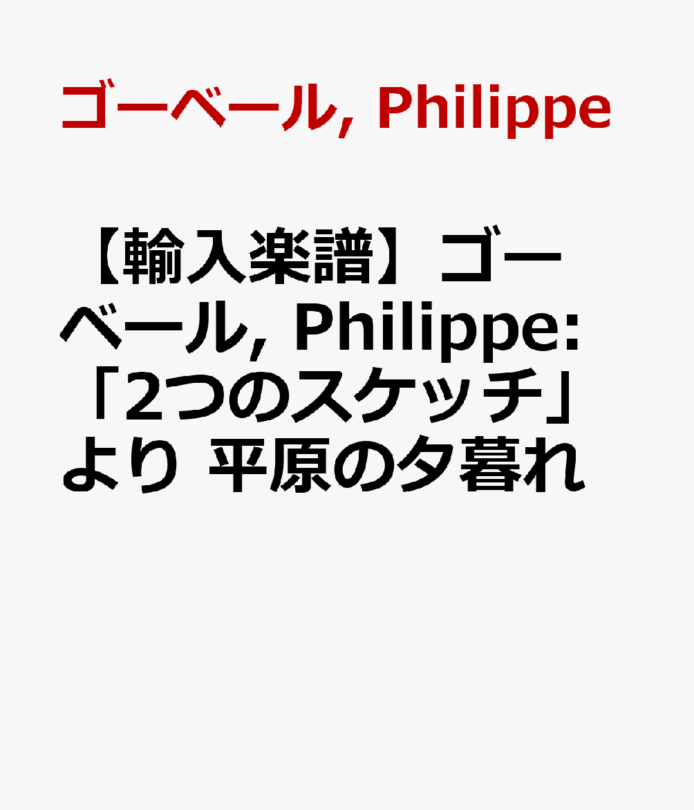【輸入楽譜】ゴーベール, Philippe: 「2つのスケッチ」より 平原の夕暮れ [ ゴーベール, Philippe ]