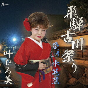 飛騨・古川祭り/愛の水芭蕉