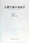 人間守護の家政学