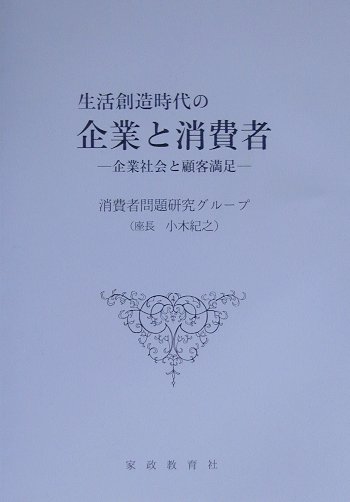 生活創造時代の企業と消費者