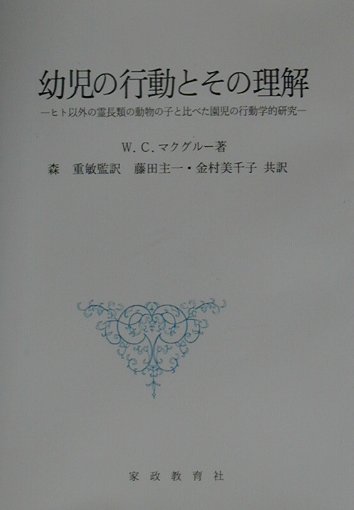 幼児の行動とその理解