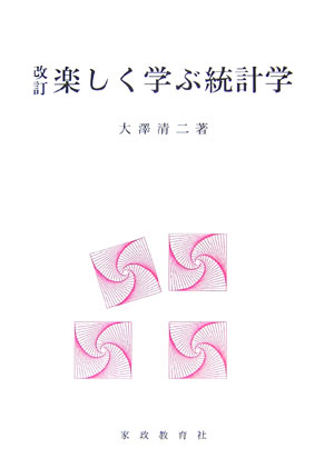 楽しく学ぶ統計学