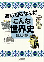 清水義範『ああ知らなんだこんな世界史』表紙