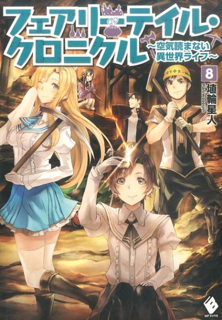 フェアリーテイル・クロニクル　〜空気読まない異世界ライフ〜　8