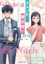 アルパカと魔法使い 理系上司の裏の顔は小説家でした （富士見L文庫） [ 教山　