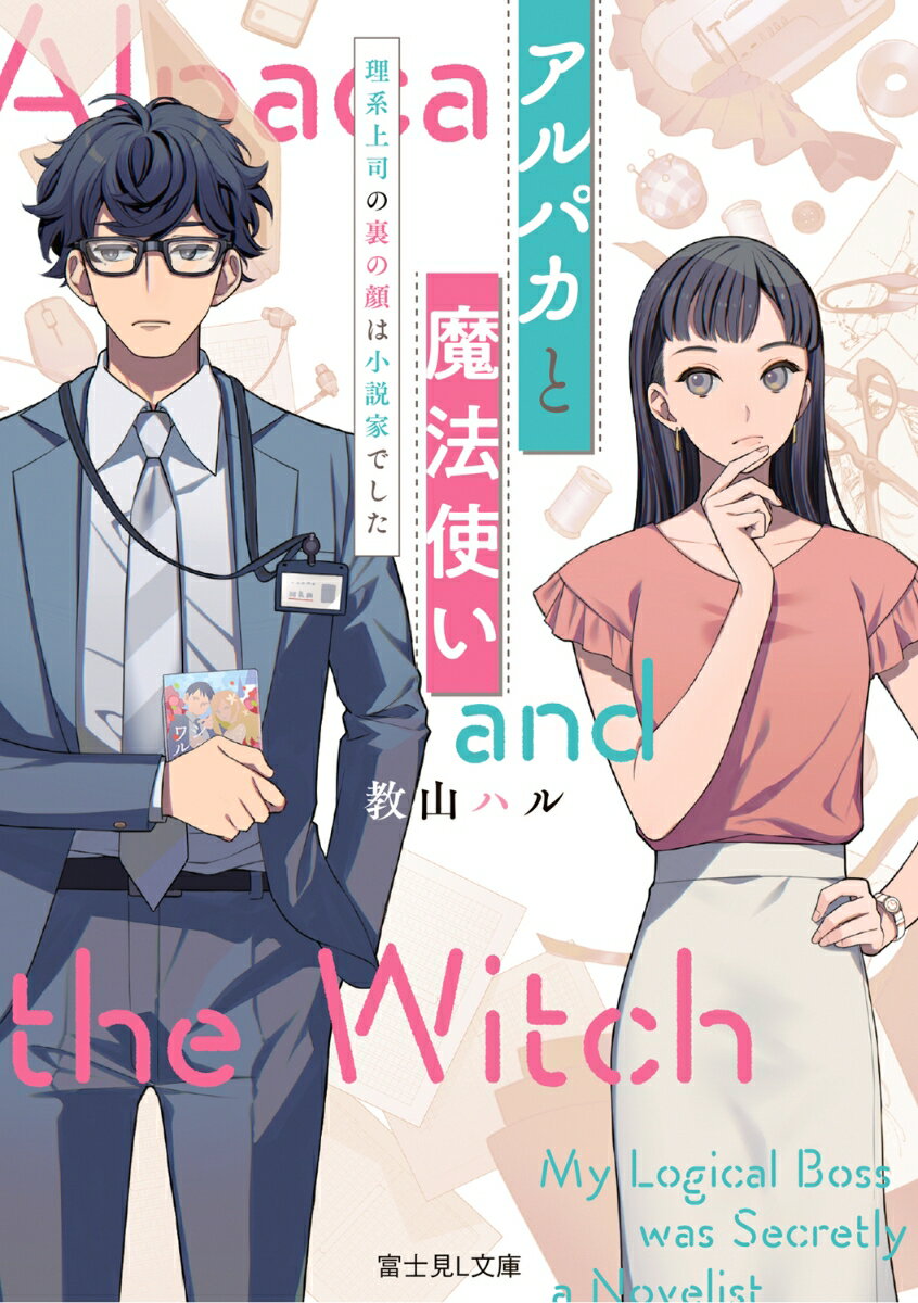 アルパカと魔法使い 理系上司の裏の顔は小説家でした