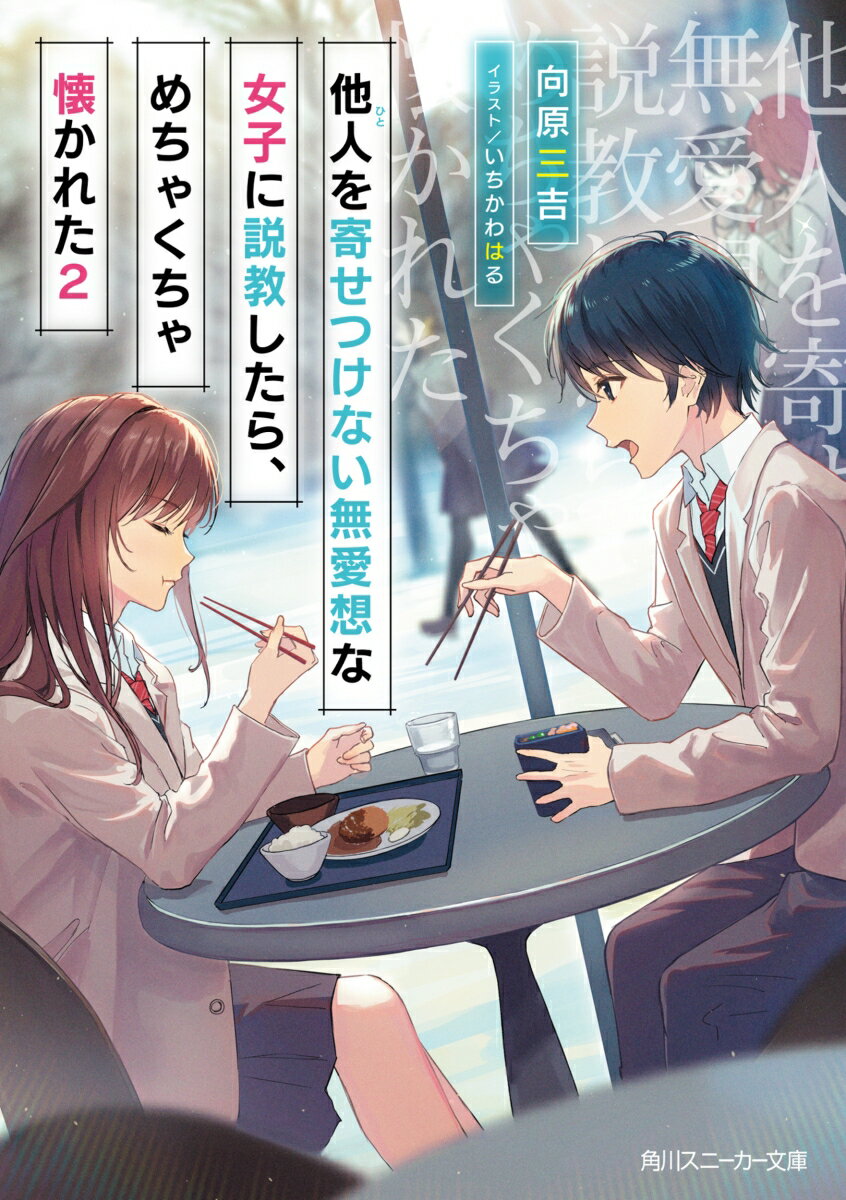 他人を寄せつけない無愛想な女子に説教したら、めちゃくちゃ懐かれた2 （角川スニーカー文庫） [ 向原　三吉 ]