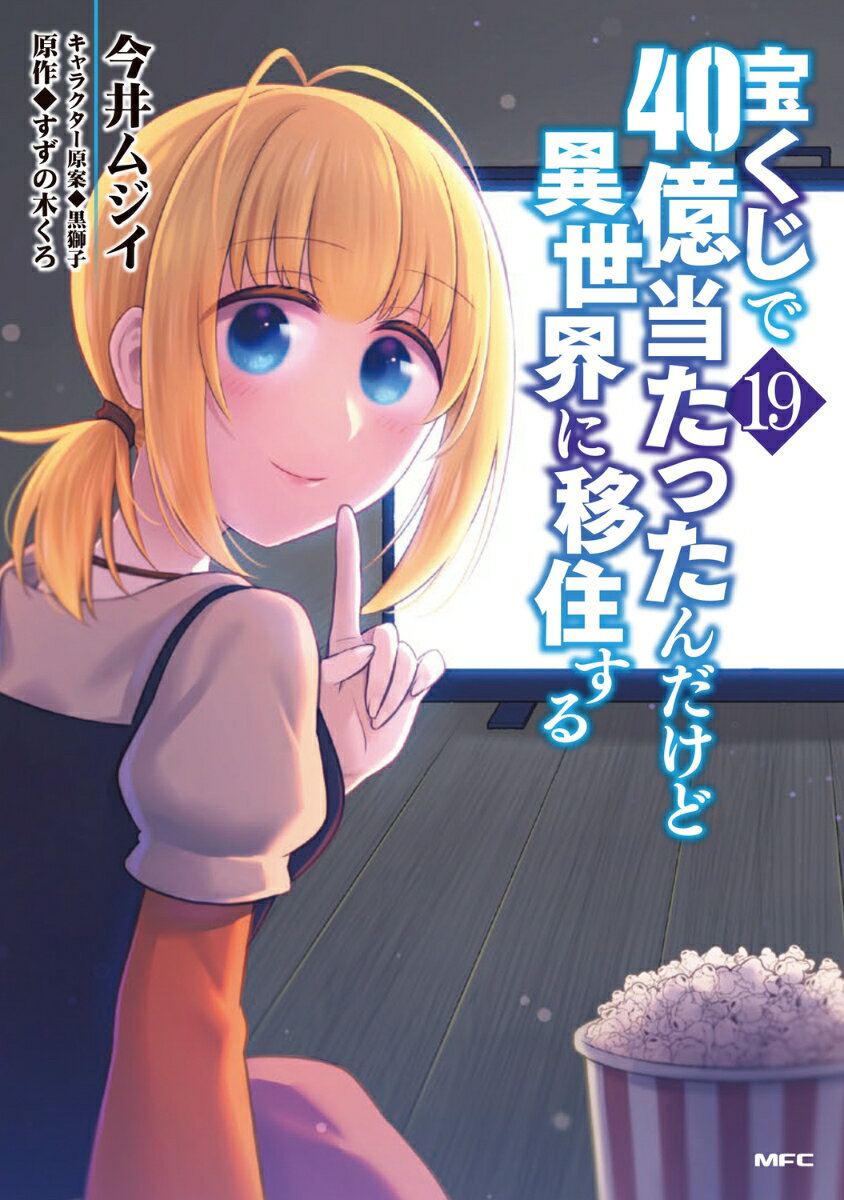 宝くじで40億当たったんだけど異世界に移住する　19