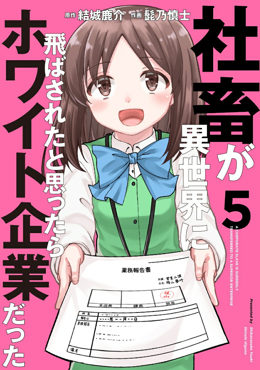 社畜が異世界に飛ばされたと思ったらホワイト企業だった 5 （電撃コミックスNEXT） 結城 鹿介