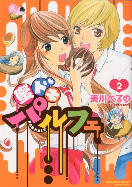 蜜ドキパルフェ（2）