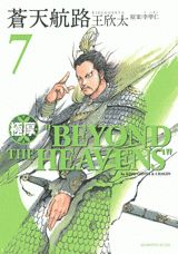 極厚蒼天航路（7）