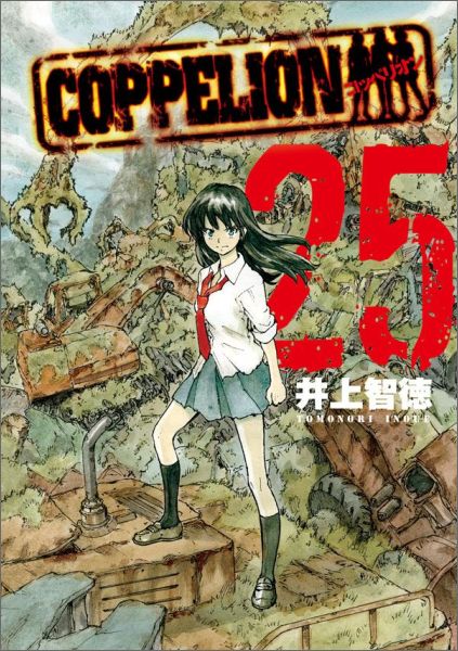 COPPELION 25巻