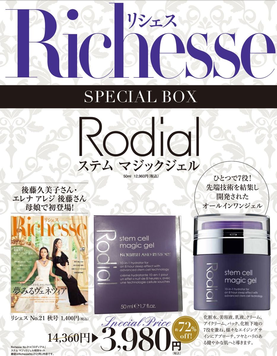 Richesse　No．21　×　「ロディアル」　ステム　マジックジェル　特別セット