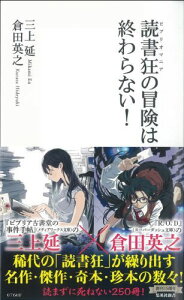 読書狂の冒険は終わらない！