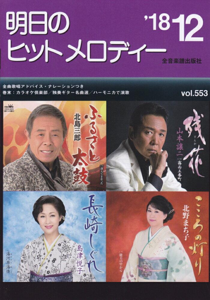 明日のヒットメロディー（vol．553（’18-12））