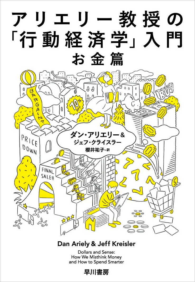 アリエリー教授の「行動経済学」入門ーお金篇ー