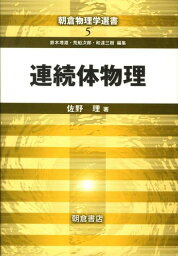 連続体物理 （朝倉物理学選書） [ 佐野理 ]