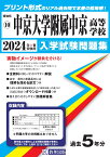 中京大学附属中京高等学校（2024年春受験用） （愛知県国立・私立高等学校入学試験問題集）