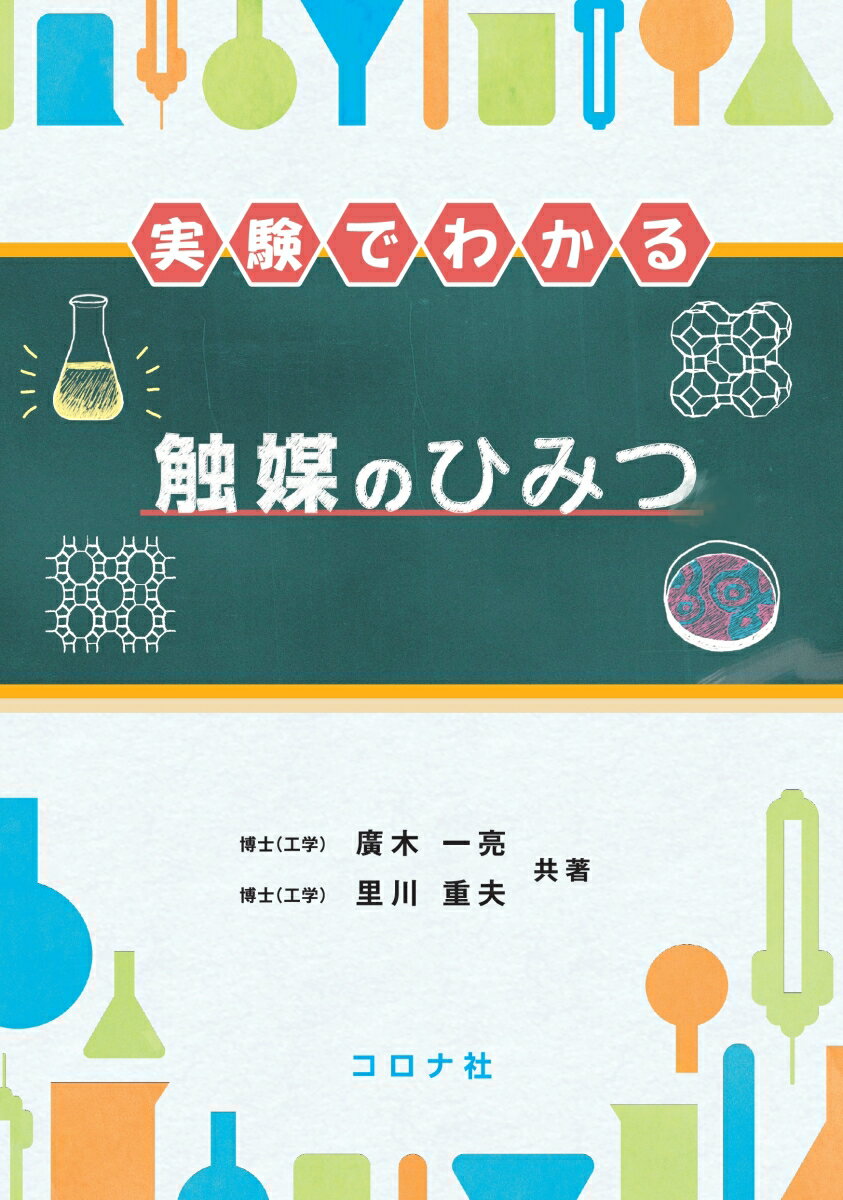 実験でわかる 触媒のひみつ [ 廣木 一亮 ]