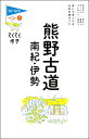 てくてく歩き11熊野古道・南紀・伊勢 （ブルーガイド・てくてく歩き） 