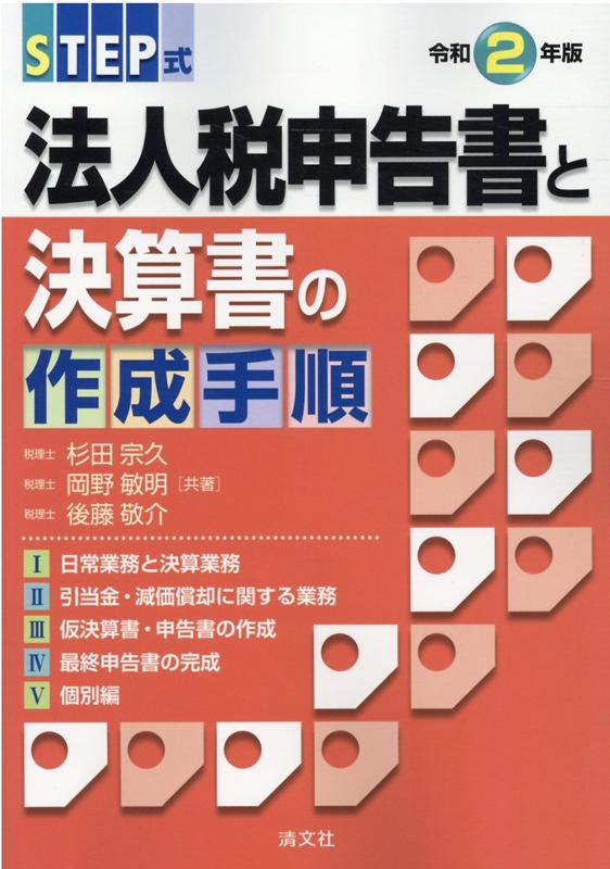 令和2年版 STEP式 法人税申告書と決算書の作成手順