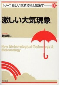 激しい大気現象 （シリーズ新しい気象技術と気象学） [ 新田尚 ]