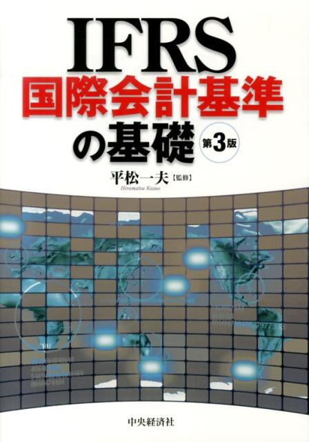 IFRS国際会計基準の基礎第3版