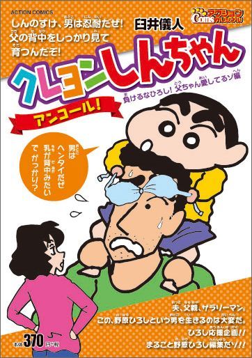 クレヨンしんちゃん ENCORE！ 負けるなひろし！ 父ちゃん愛してるゾ編