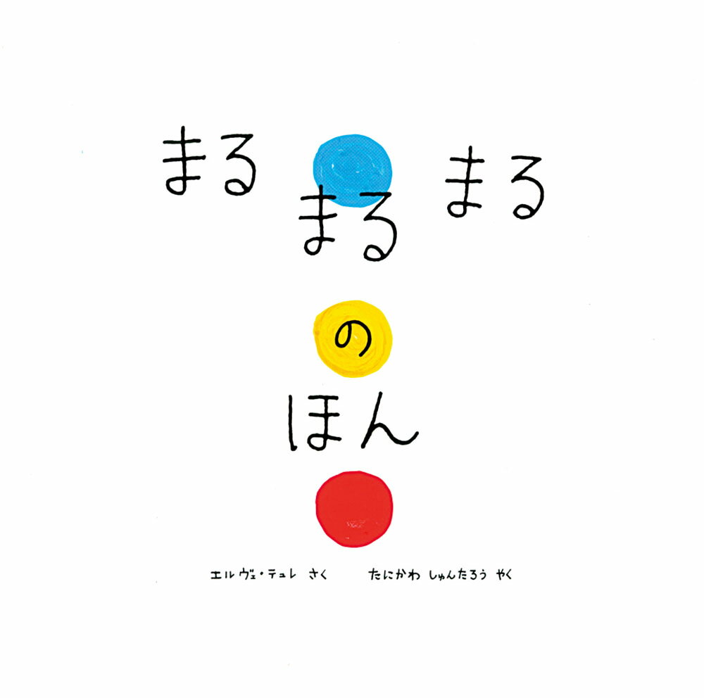 まるまるまるのほん （単行本　126） [ エルヴェ・テュレ ]