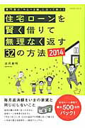 住宅ローンを賢く借りて無理なく返す32の方法（2014）