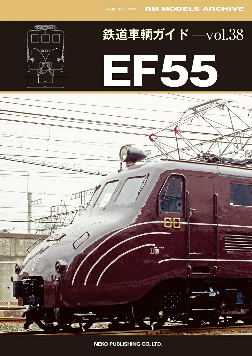 鉄道車輌ガイド　VOL．38　EF55