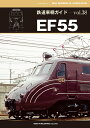 鉄道車輌ガイド VOL．38 EF55