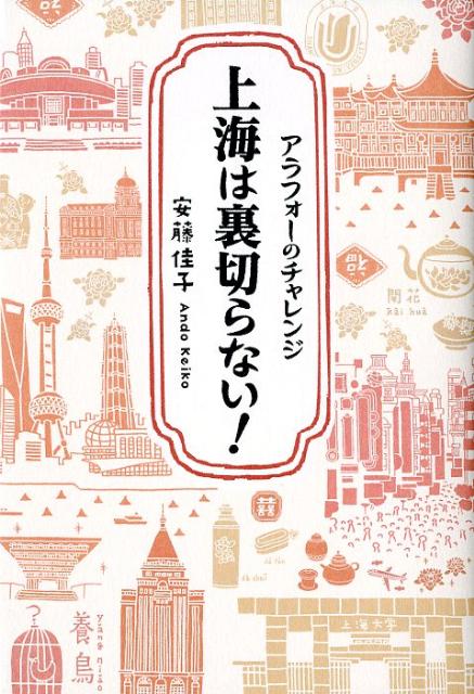 アラフォーのチャレンジ 安藤佳子 幻冬舎ルネッサンスシャンハイ ワ ウラギラナイ アンドウ,ケイコ 発行年月：2012年03月 ページ数：212p サイズ：単行本 ISBN：9784779007606 安藤佳子（アンドウケイコ） 1966年大阪市生まれ。大阪成蹊女子短期大学国文学科（現、創造文化学科文化表現コース）卒業。株式会社日本旅行、ホテルオークラ東京などに勤務した後、36歳で上海へ留学。約1年半の留学期間を経て上海で就職。数社に勤めた後、独立（本データはこの書籍が刊行された当時に掲載されていたものです） 中国への道（中国語はじめます！／中国語学校でレッスン開始！！　ほか）／試練の留学時代（なつかしの留学生寮／続く再会のお話　ほか）／種々の苦境を乗り越えた社会人時代（仕切り直しの新生活／再出発　ほか）／悩みぬいた日々（復職したけれど…葛藤の日々／「上海タイフーン」との出合い　ほか） 36歳女性、独身。彼氏なし。仕事は契約社員…。でも、最後に楽しく幸せな生活を手に入れるため、いざ上海へ！新聞・テレビでは分からないリアルな上海を伝える、大人のための体験記。 本 人文・思想・社会 歴史 伝記（外国）