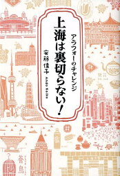 上海は裏切らない！ アラフォーのチャレンジ [ 安藤佳子 ]