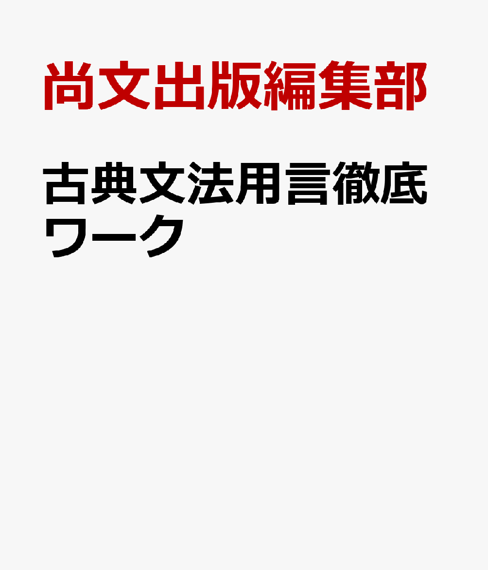 古典文法用言徹底ワーク