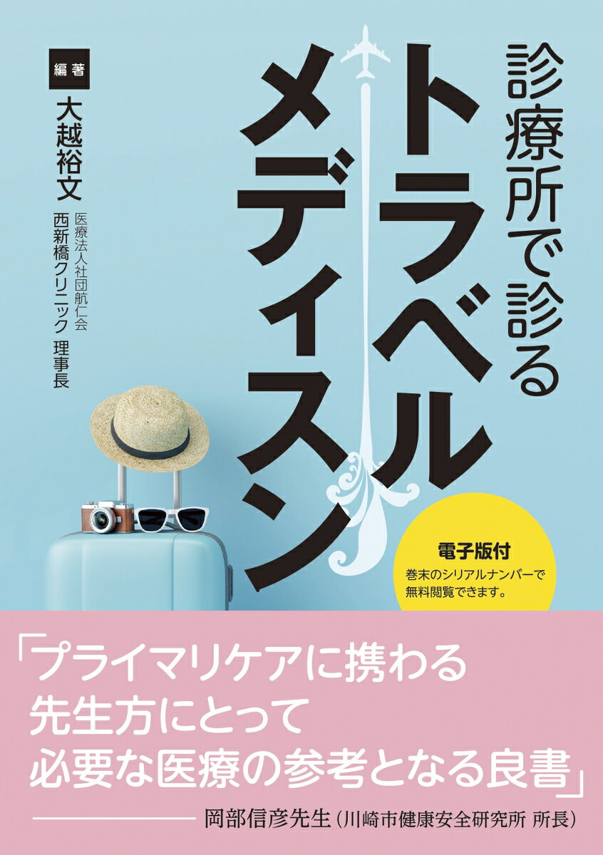 診療所で診るトラベルメディスン【電子版付】 [ 大越裕文 ]