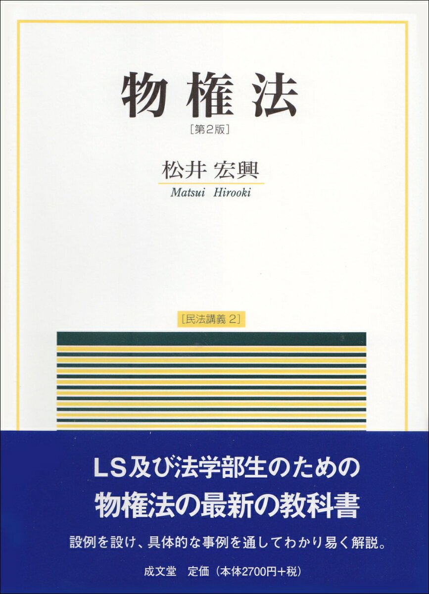 ＬＳ及び法学部生のための物権法の最新の教科書。設例を設け、具体的な事例を通してわかり易く解説。