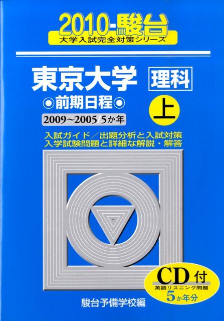 東京大学〈理科〉前期日程（2010　上）