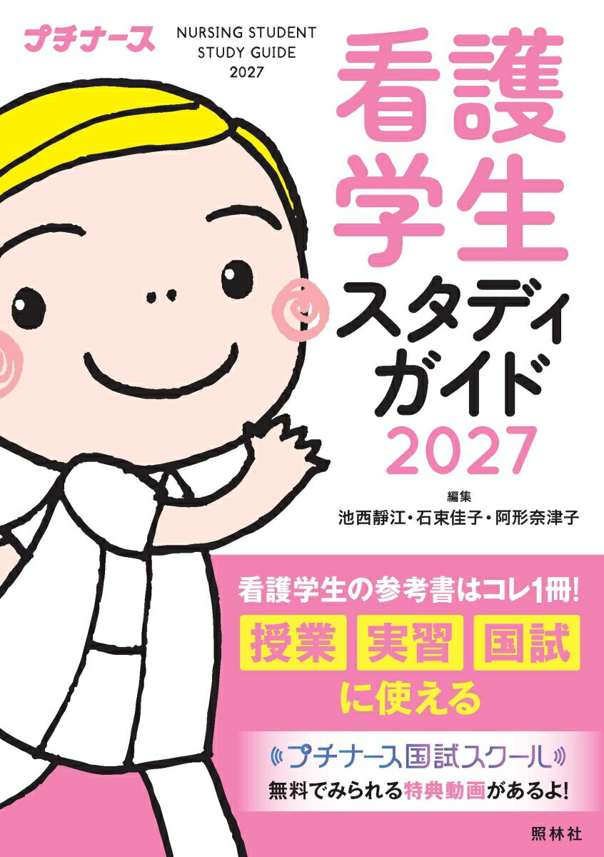 看護学生スタディガイド2027