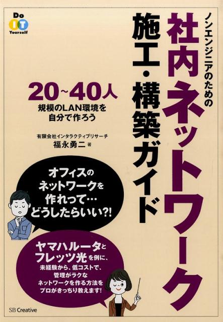 ノンエンジニアのための社内ネットワーク施工・構築ガイド