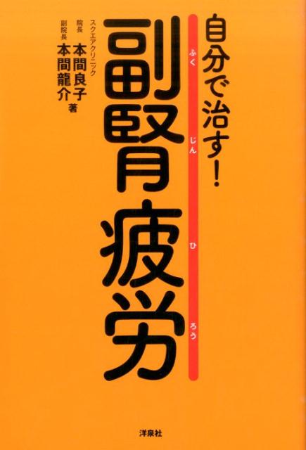 自分で治す！副腎疲労